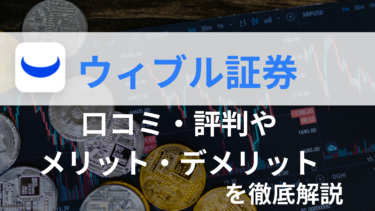 【2026年最新】ウィブル証券の評判は？メリット・デメリットも徹底解説