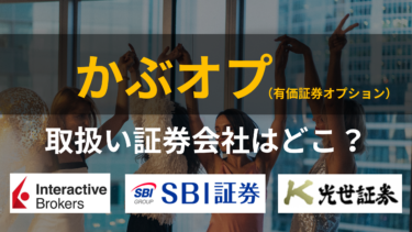【2024年最新】『かぶオプ』が取引できる証券会社・取扱銘柄まとめ