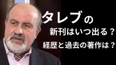 【最新情報】タレブの新刊はいつ出る？経歴や過去の著作も紹介