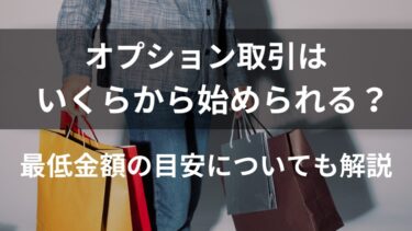 オプション取引はいくらから始められる？最低金額の目安を解説