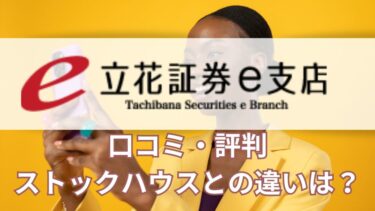 【2026年】立花証券e支店の評判は？メリット・デメリットについても解説