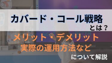 カバードコール戦略は危険？デメリットやおすすめの証券会社を徹底解説