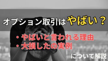 オプション取引はやばい？その理由や大損した実例などを徹底解説