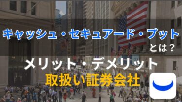 キャッシュ・セキュアード・プットとは？メリットや取扱い証券会社について徹底解説