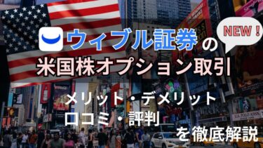 【2026年最新】ウィブル証券の「米国株オプション取引」について徹底解説