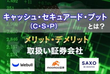キャッシュ・セキュアード・プットとは？メリットや取扱い証券会社について徹底解説
