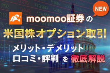 米国株オプション取引革命！？moomoo証券がついに始めた本気のサービス