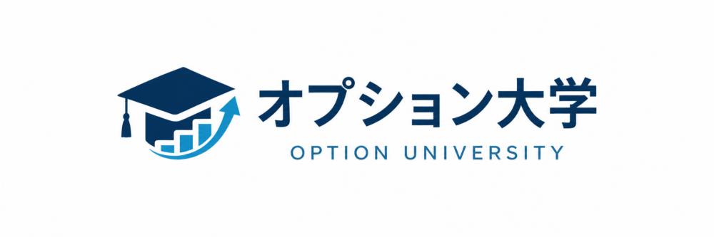 オプション大学